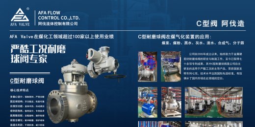 双会闪耀，C型耐磨球阀引领行业新风尚